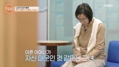 “엄마가 아픈 거에 내가 일조했어요” MBN 260514 방송