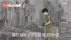 “못 배운 게 한이죠” 빚에 팔려 공장으로 MBN 260528 방송