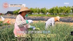 “전원일기가 그리웠어요” 초보 농사꾼 박순천 MBN 260528 방송