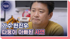 가수 현진우 재혼 후 6남매 아빠가 된 사연 MBN 251023 방송 가수 현진우 재혼 후 6남매 아빠가 된 사연 MBN 251023 방송