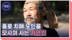 90세 치매 노모 모시는 효자, 산중 도인 남자의 사연 MBN 251030 방송 90세 치매 노모 모시는 효자, 산중 도인 남자의 사연 MBN 251030 방송