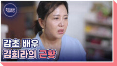 유방암 이겨낸 감초 배우 김희라 MBN 251106 방송