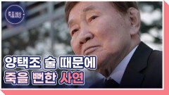 수차례 생사 넘나든 배우 양택조의 특별한 사연 MBN 251204 방송