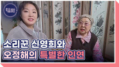 소리꾼 신영희 가장으로 살아온 사연 MBN 251218 방송