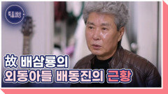 故 배삼룡의 아들 배동진 생모와 헤어진 사연 MBN 251218 방송