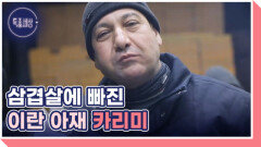 이란 아재 카리미의 삼겹살 사랑 MBN 260129 방송