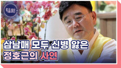무속인이 된 배우 정호근 삼 남매가 모두 신내림 받은 사연은? MBN 260205 방송