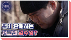 개그맨 김수영 가난했던 과거 MBN 260212 방송