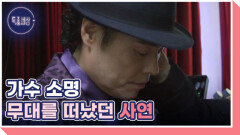 ＜빠이 빠이야＞ 가수 소명의 사연 MBN 260212 방송