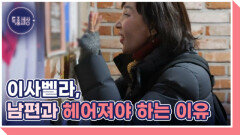 가수 이사벨라, 남편과 생이별 해야 하는 사연은? MBN 260219 방송