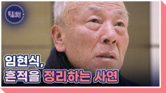 배우 임현식, 마지막 기록을 남기는 사연은? MBN 260219 방송