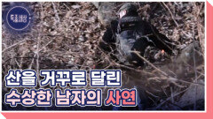 산을 뒤로 내려오는 남자 MBN 260226 방송