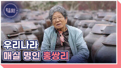 매실 명인이 평생 일을 놓지 못하는 사연 MBN 260326 방송