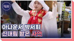 [선공개] 걸그룹 출신 아나운서 박서휘, 가족 위해 신내림 받는 사연 MBN 260402 방송
