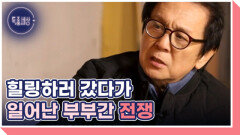 [선공개] ＜아들과 딸＞ 배우 윤철형, 힐링 여행가서 계속 싸우는 이유는? MBN 260402 방송