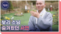 금성산성 지킴이 보리 스님 MBN 260409 방송