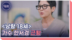 눈물 마를 날 없다는 가수 한서경 MBN 260409 방송