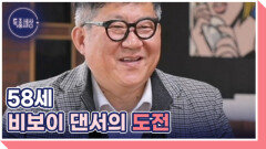 [선공개] ＜무명전설＞ 도전자 김기용, 58세에 도전을 멈추지 않는 사연 MBN 260416 방송