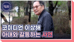 [선공개] 코미디언 이상해, 팔순의 나이에도 도전을 멈추지 않는 이유는? MBN 260416 방송