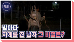 [선공개] 밤마다 고철 지게를 지는 남자의 정체는? MBN 260528 방송