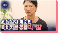[선공개] ＜전원일기＞ 둘째 며느리 박순천 아버지를 향한 속죄의 눈물을 흘리는 사연 MBN 260528 방송