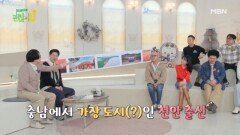 하필이면 김학래 고향은 천안 & 홍석천 고향은 청양 & 스타들의 고향 MBN 250504 방송