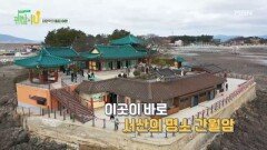 ＜서산의 명소＞ 해미읍성과 신비로운 암자 간월암 & 최양락의 부상투혼 MBN 250504 방송