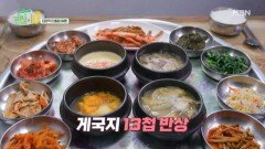 ＜서산의 향토음식＞ 게국지 13첩 반상 & 우럭젓국 MBN 250504 방송
