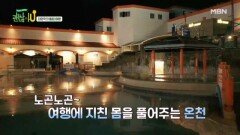 세종대왕도 자주 찾았던 힐링장소! 피부미용에 그렇게 좋다는 온천 MBN 250504 방송