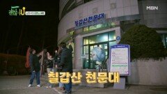 로맨스 여행으로 강력추천하는 칠갑산천문대 MBN 250511 방송