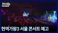 [현역가왕3 서울 콘서트] 화려하게 문을 연 현역가왕3 전국투어 서울 콘서트! 그 현장을 공개합니다 MBN 260407 방송