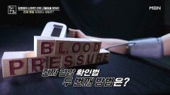 [실험] 진짜 혈압을 확인하려면 ○○의 혈압을 측정하라? MBN 220923 방송