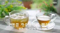 구아검 가수분해물 특별한 섭취법, 바로 매 실 차 !!! MBN 230519 방송