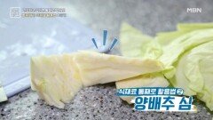 버려지는 양배추 심과 ＂O＂껍데기 활용법!! MBN 230929 방송