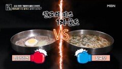 주부들의 칼로리 상식 게임 1 평양냉면 vs 칼국수!! MBN 231124 방송
