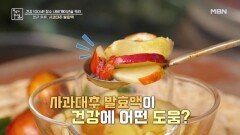 혈관 튼튼, 사과대추 발효액 MBN 241011 방송