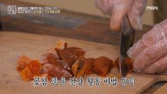 곶감을 활용한 네 자매의 건강 월동 비법 MBN 251121 방송