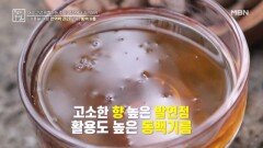 겨울철 여성 건강을 도와주는 식재료, 동백기름! MBN 251205 방송