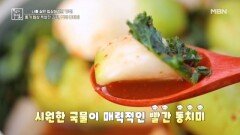 종가 밥상의 특별한 김치, 빨간 동치미 MBN 251212 방송