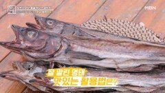 체온 조절에 도움 주는 명태의 다양한 활용법 MBN 260109 방송