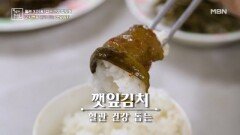 밥을 부르는 깻잎의 무한 변신! 고지혈증 관리 돕는 깻잎김치 MBN 260123 방송