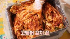 바다의 내공 듬뿍! 고등어 김치 MBN 260123 방송