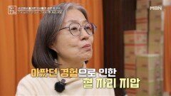 건강 되찾은 한의사 건강법! 혈 자리 지압 MBN 260213 방송