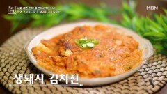 면역 건강에 도움 주는 생돼지 김치 활용법 MBN 260227 방송