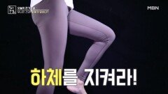 하체 건강을 지키는 방법은? MBN 260306 방송