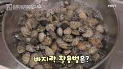 엉덩이를 깨우는 바지락 활용법 MBN 260306 방송