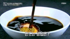 저염 맛간장 만드는 방법은? MBN 260403 방송