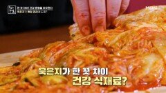 혈압 관리에 도움 되는 묵은지 MBN 260403 방송