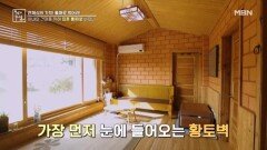 아내 비염 완치시킨 친환경소재의 집! MBN 260410 방송