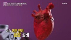 생명의 엔진 심장 정비법 MBN 260424 방송